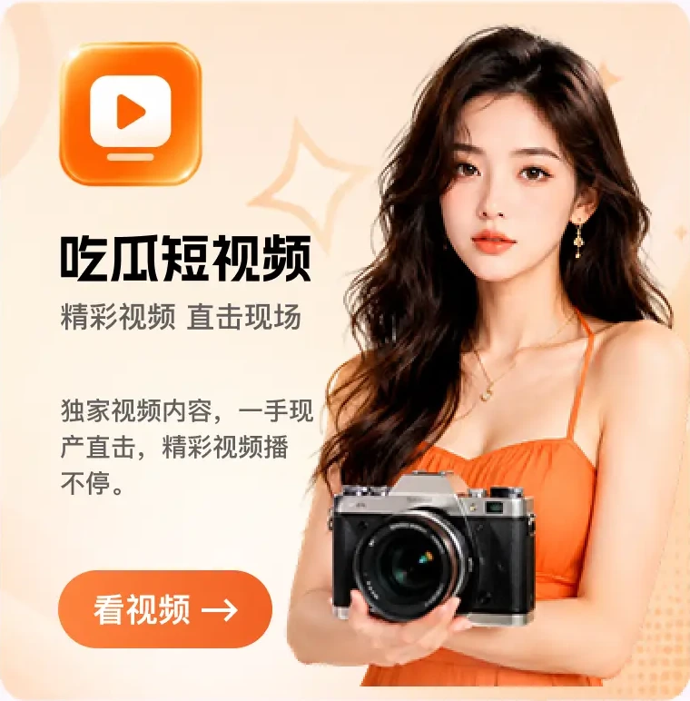 吃瓜短视频功能预览